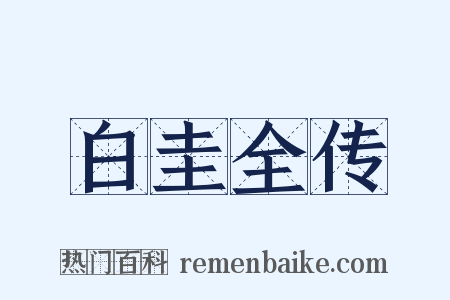 白圭全传是什么意思的图片